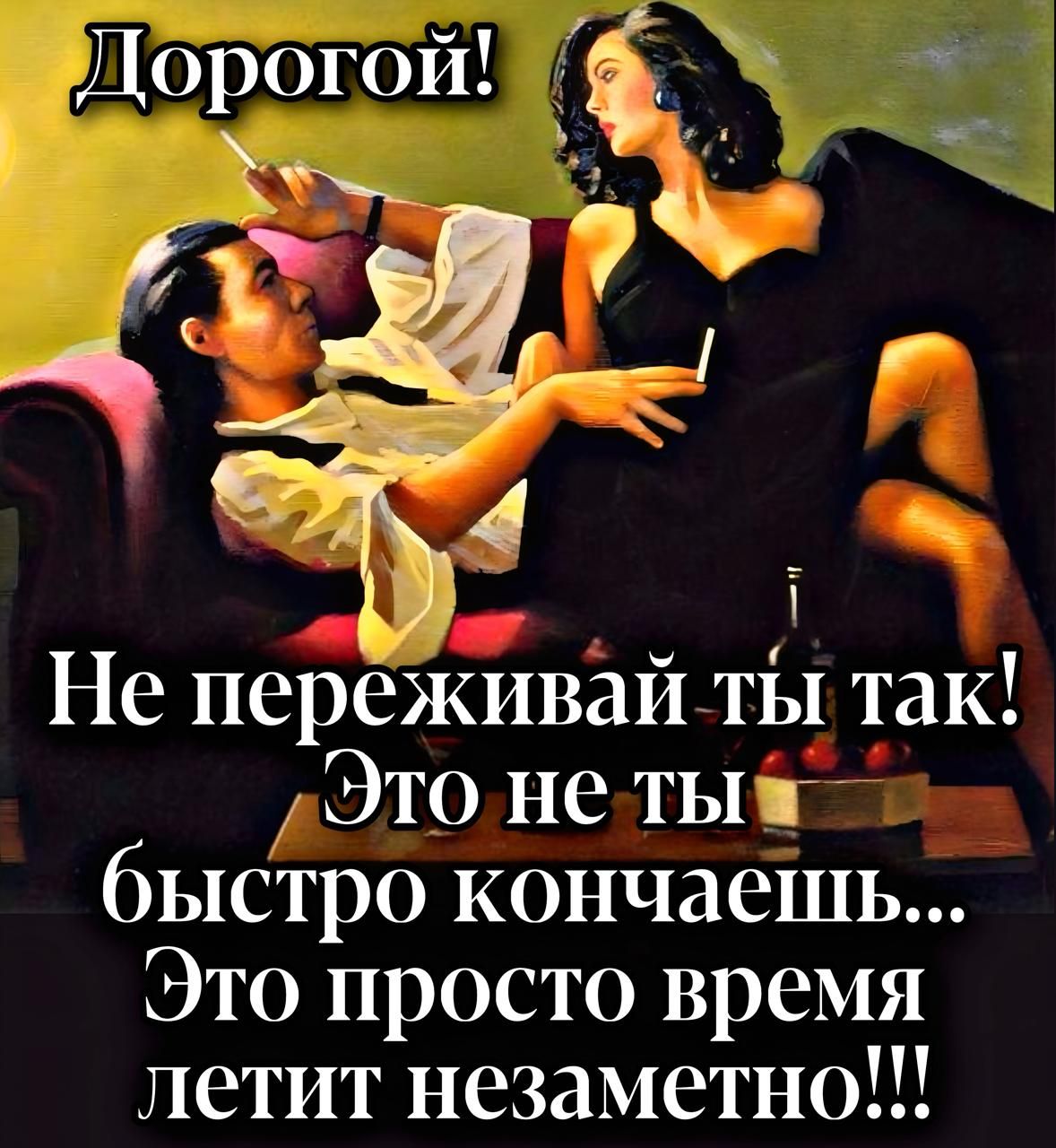 Дорогой!
Не переживай ты так!
Это не ты быстро кончаешь...
Это просто время летит незаметно!!!