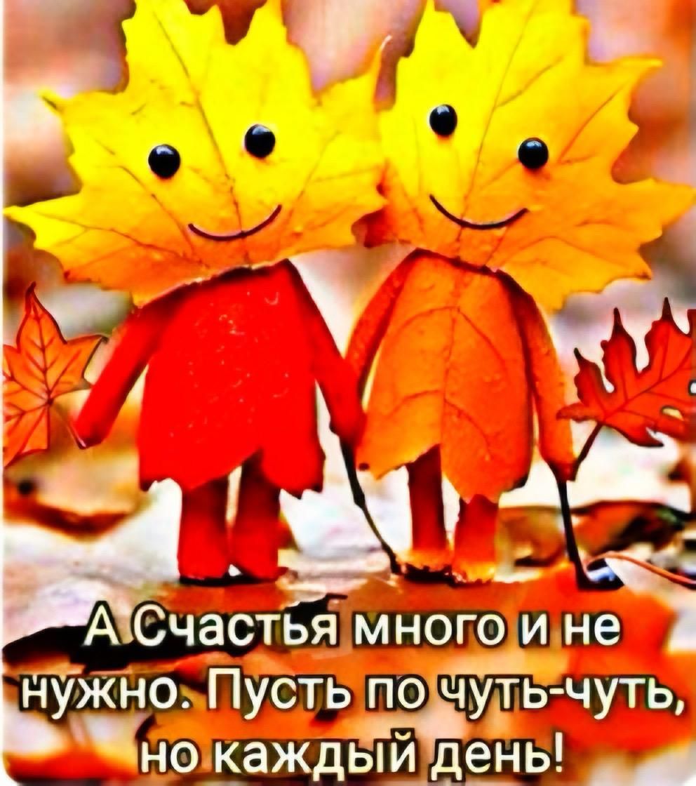 А счастья много и не нужно. Пусть по чуть-чуть, но каждый день!