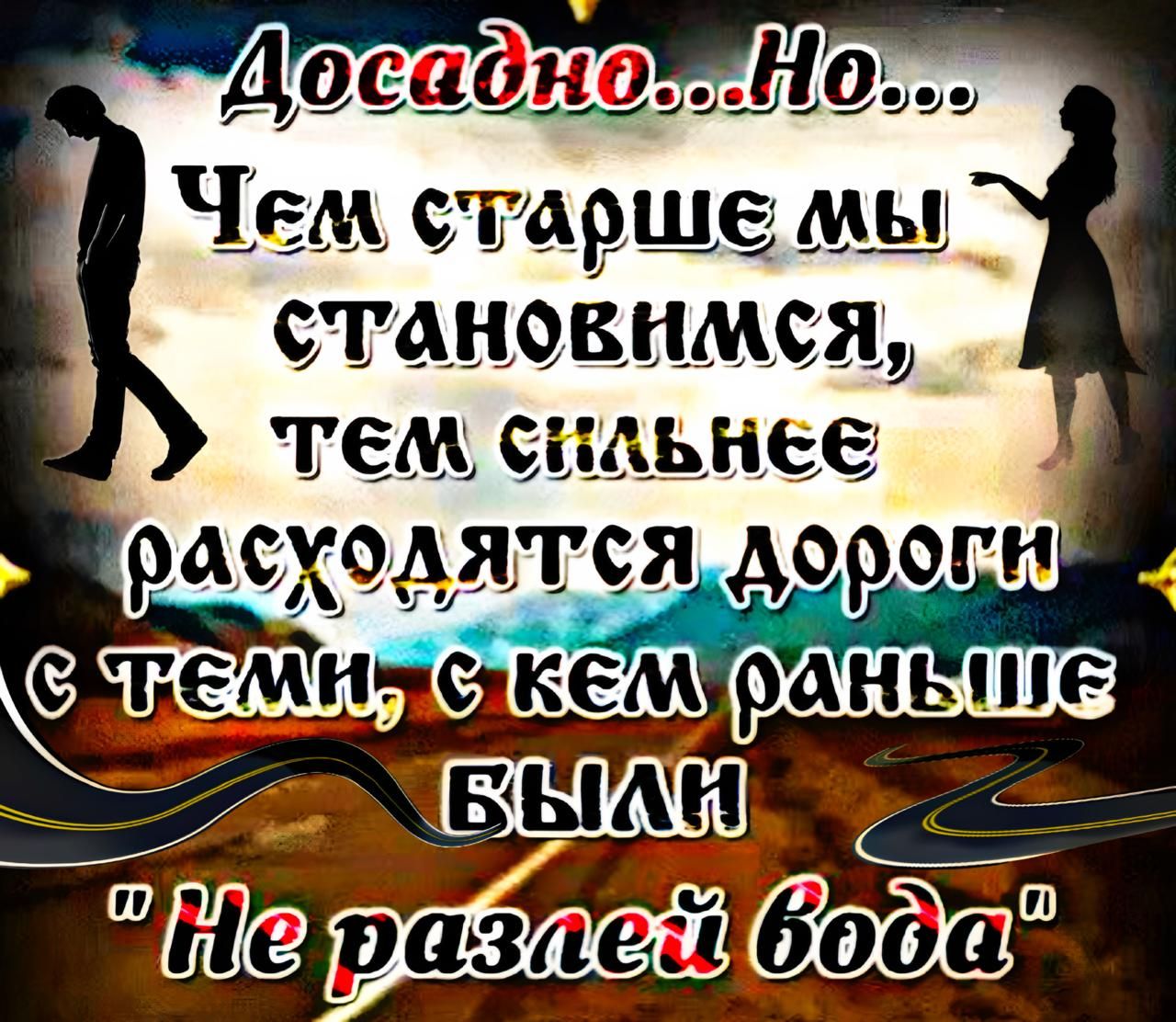 Досадно... Но...
Чем старше мы становимся, тем сильнее расходятся дороги с теми, с кем раньше были «Не разлей вода»