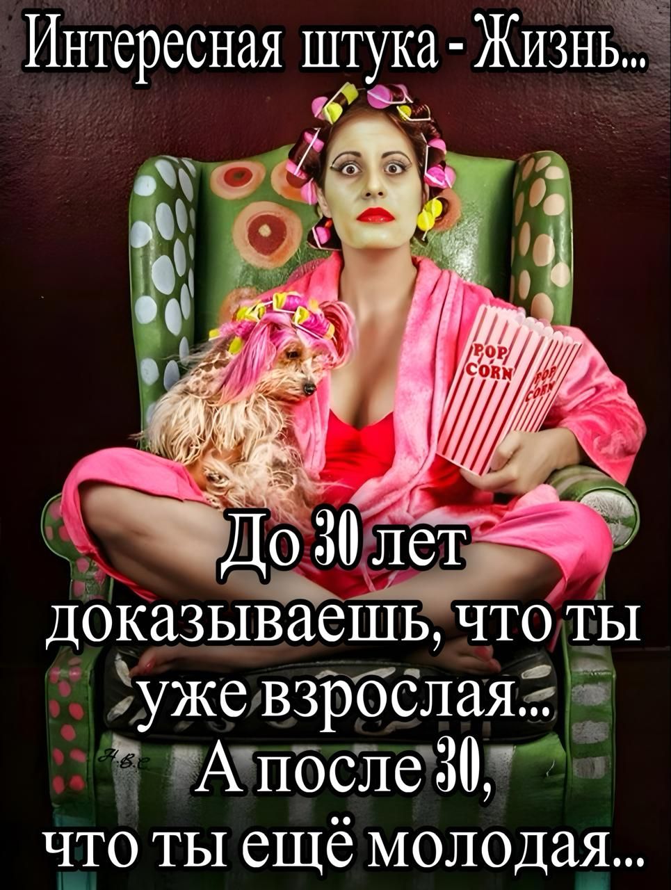 Интересная штука - Жизнь... До 30 лет доказываешь, что ты уже взрослая... А после 30, что ты ещё молодая...