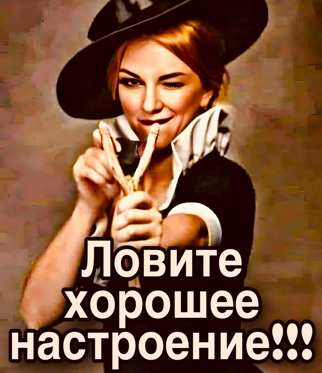 Ловите хорошее настроение!!!