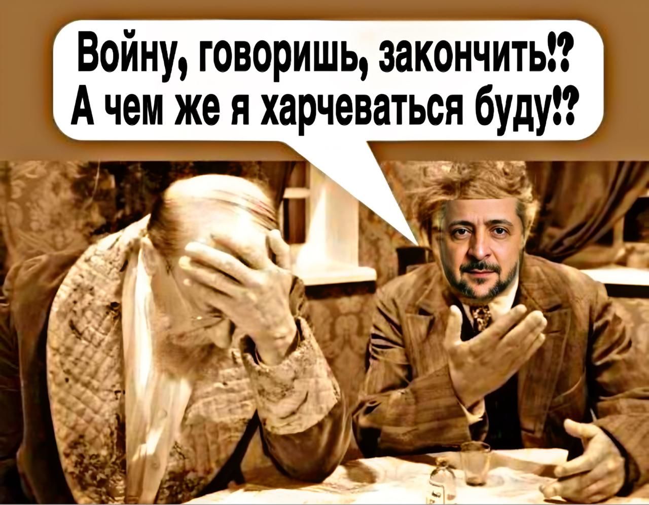Войну, говоришь, закончить?! А чем же я харчеваться буду?!