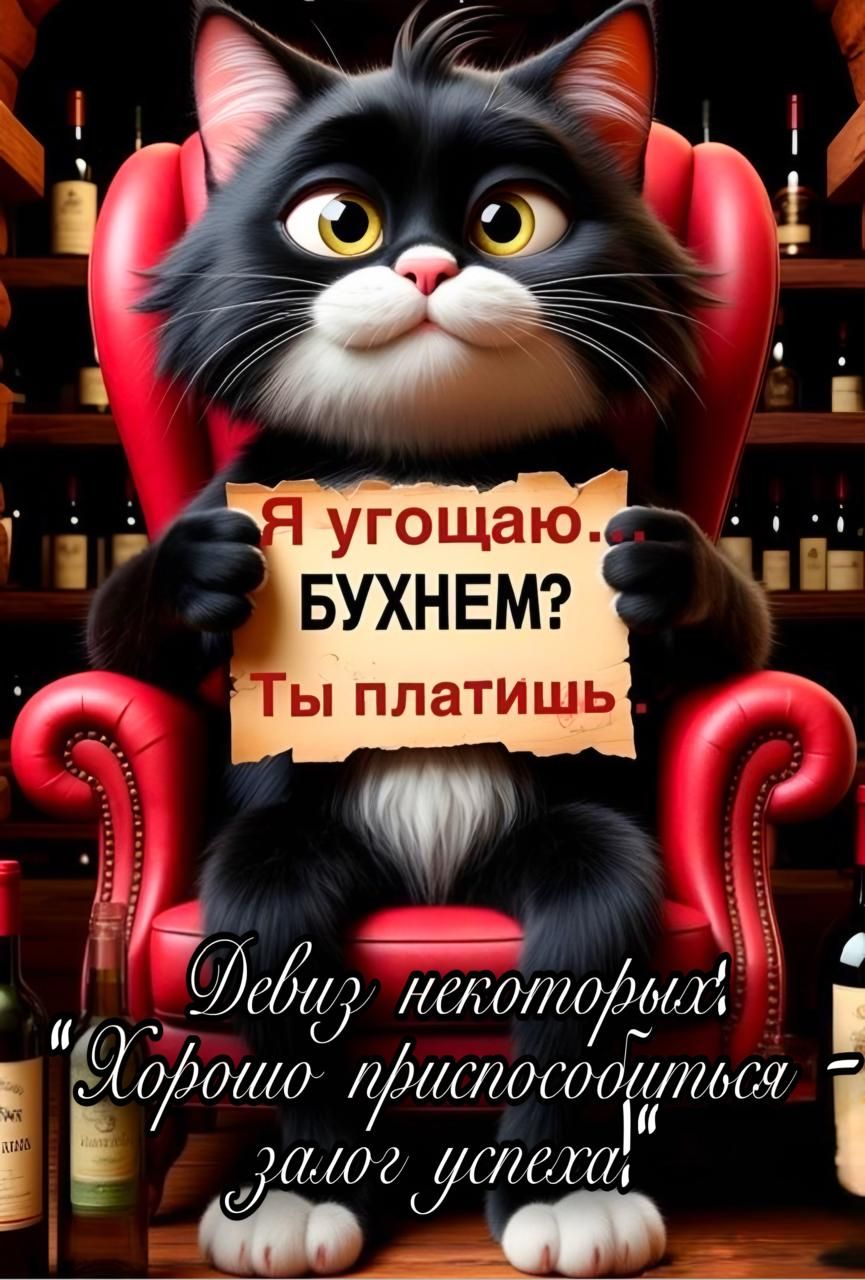 Я угощаю... БУХНЕЕМ? Ты платишь
Девиз некоторых: 