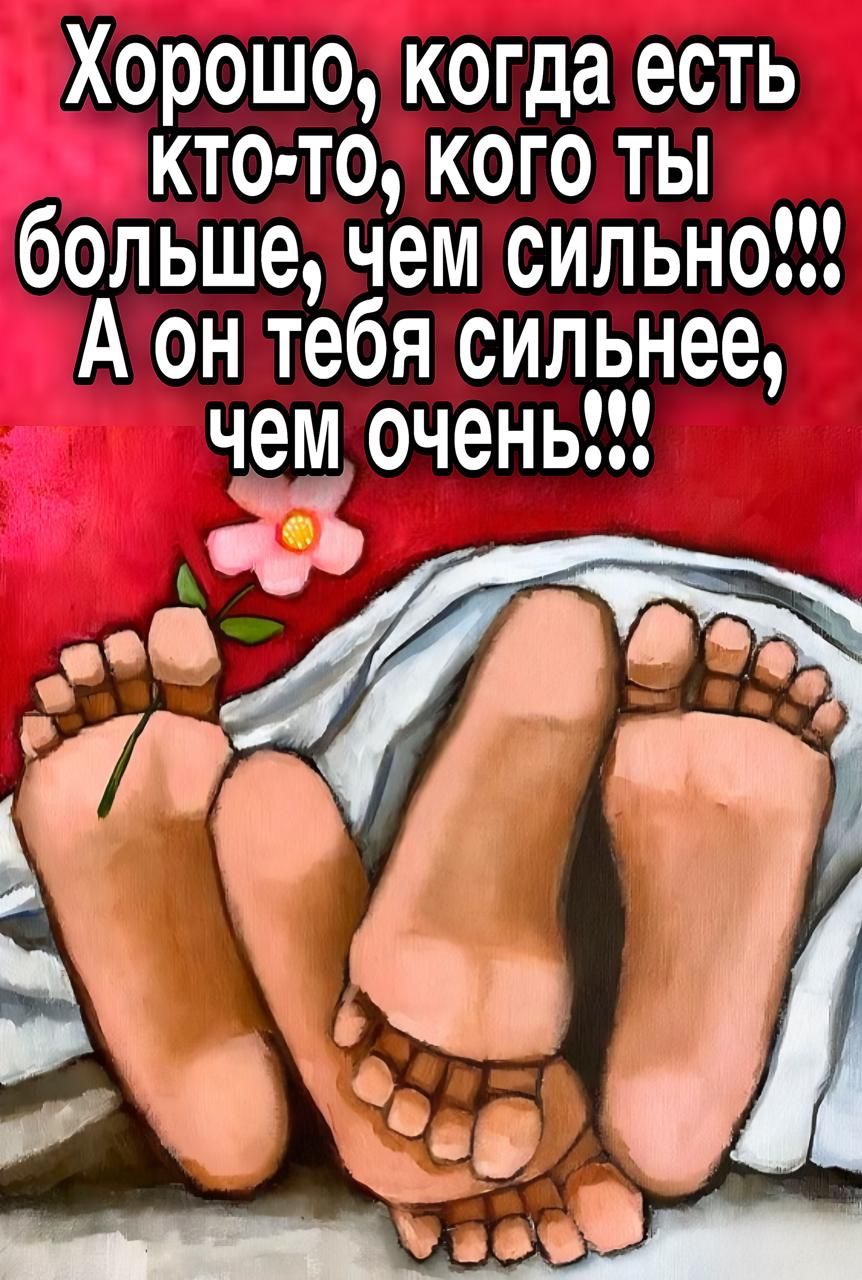 Хорошо, когда есть кто-то, кого ты больше, чем сильно!!! А он тебя сильнее, чем очень!!!