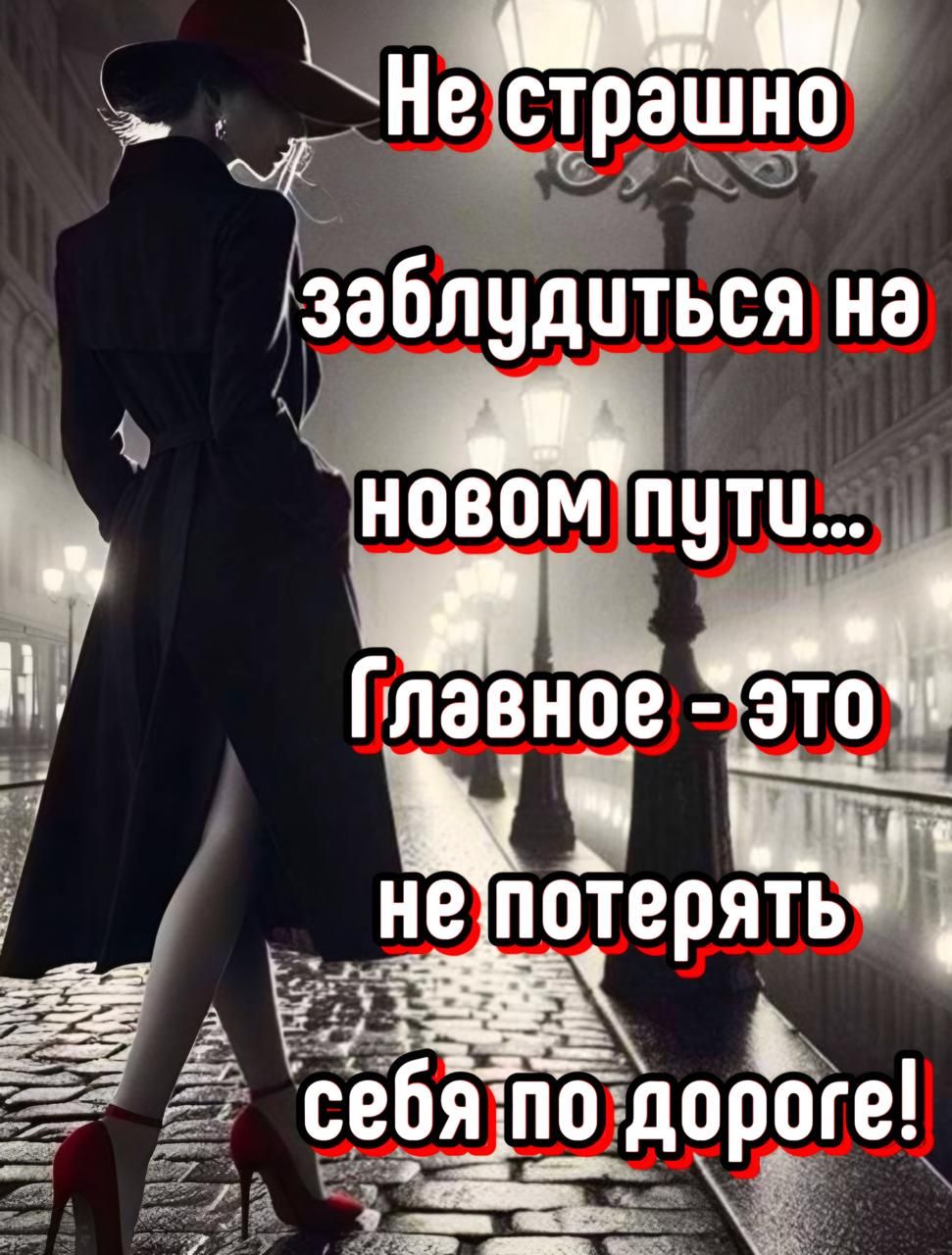 Не страшно
заблудиться на
новом пути...
Главное - это не потерять
себя по дороге!