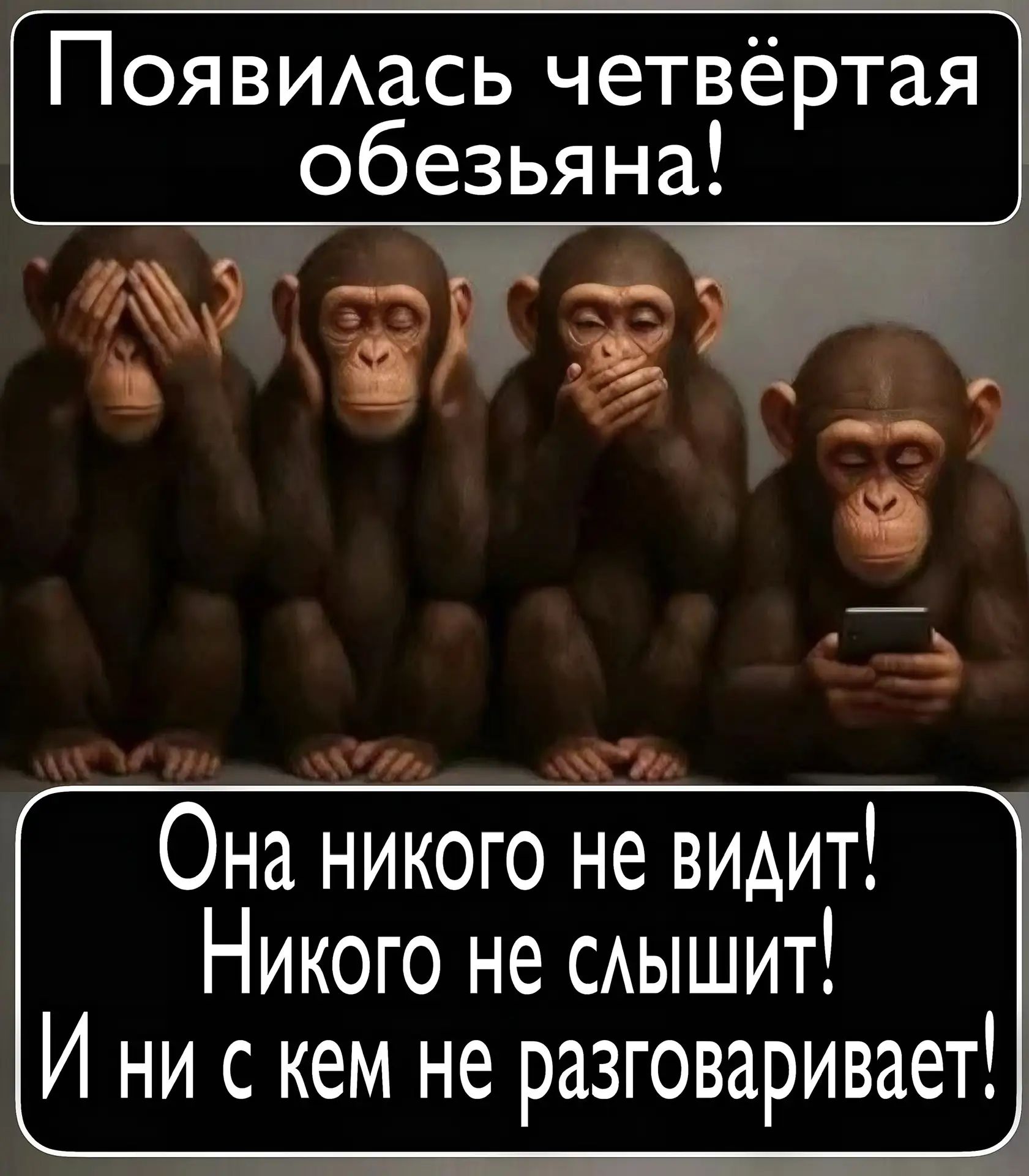 Появилась четвертая обезьяна!\nОна никого не видит!\nНикого не слышит!\nИ ни с кем не разговаривает!