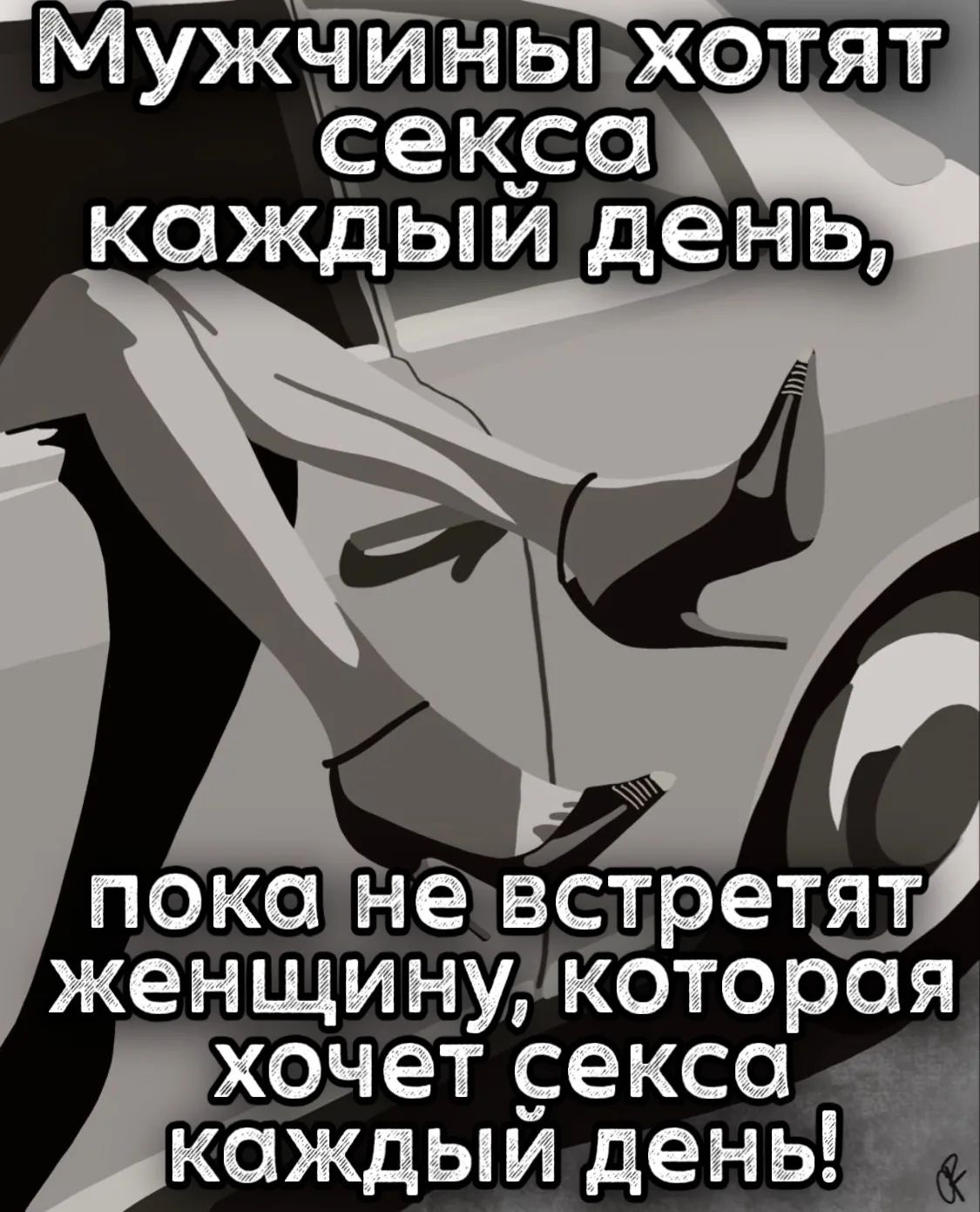 Мужчины хотят секса каждый день, пока не встретят женщину, которая хочет секса каждый день!