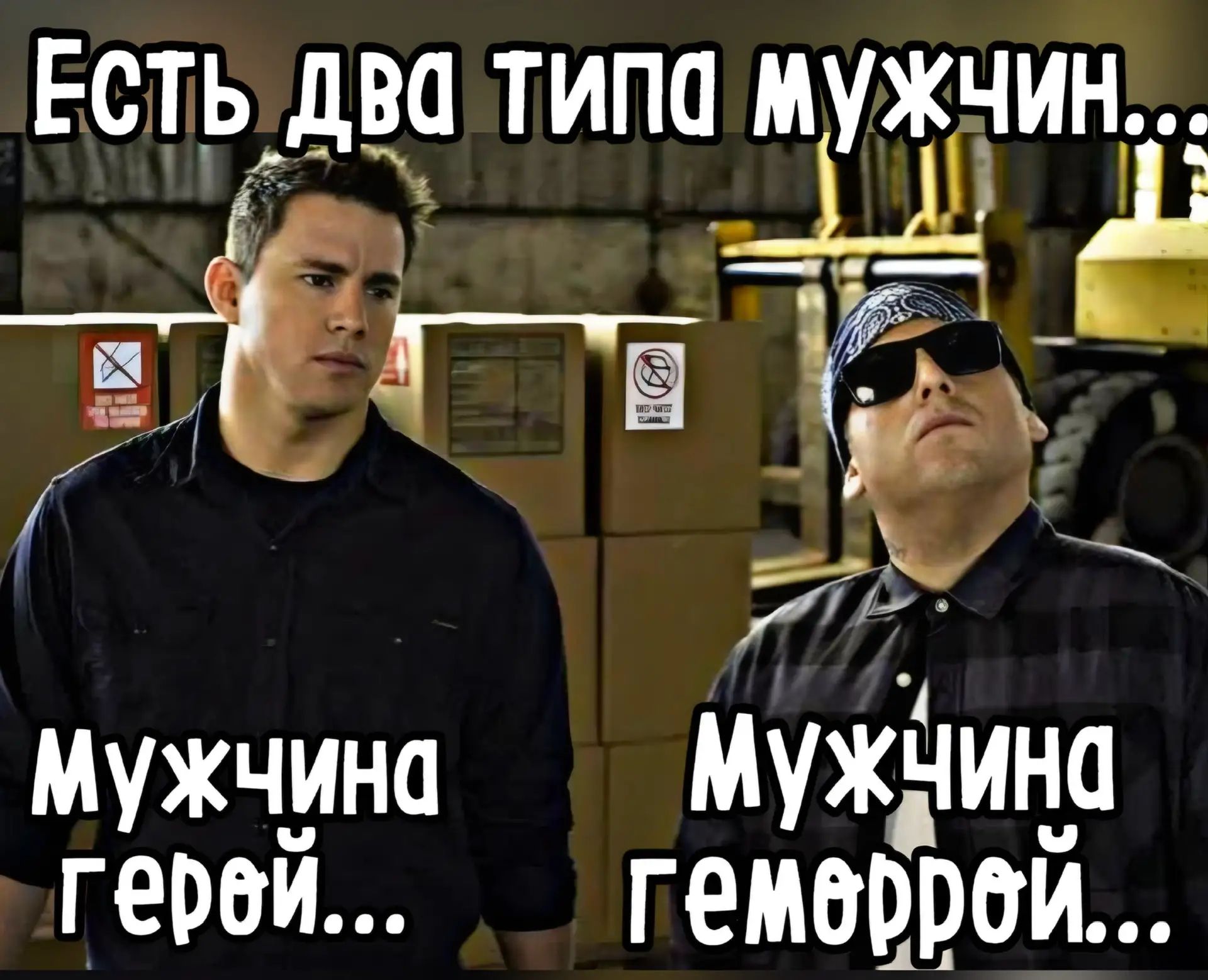 Есть два типа мужчин...
Мужчина герой...
Мужчина геморрой...