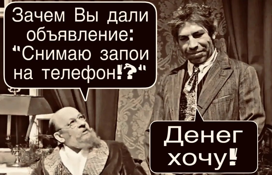 Зачем Вы дали объявление: «Снимаю запои на телефон»? Денег хочу!