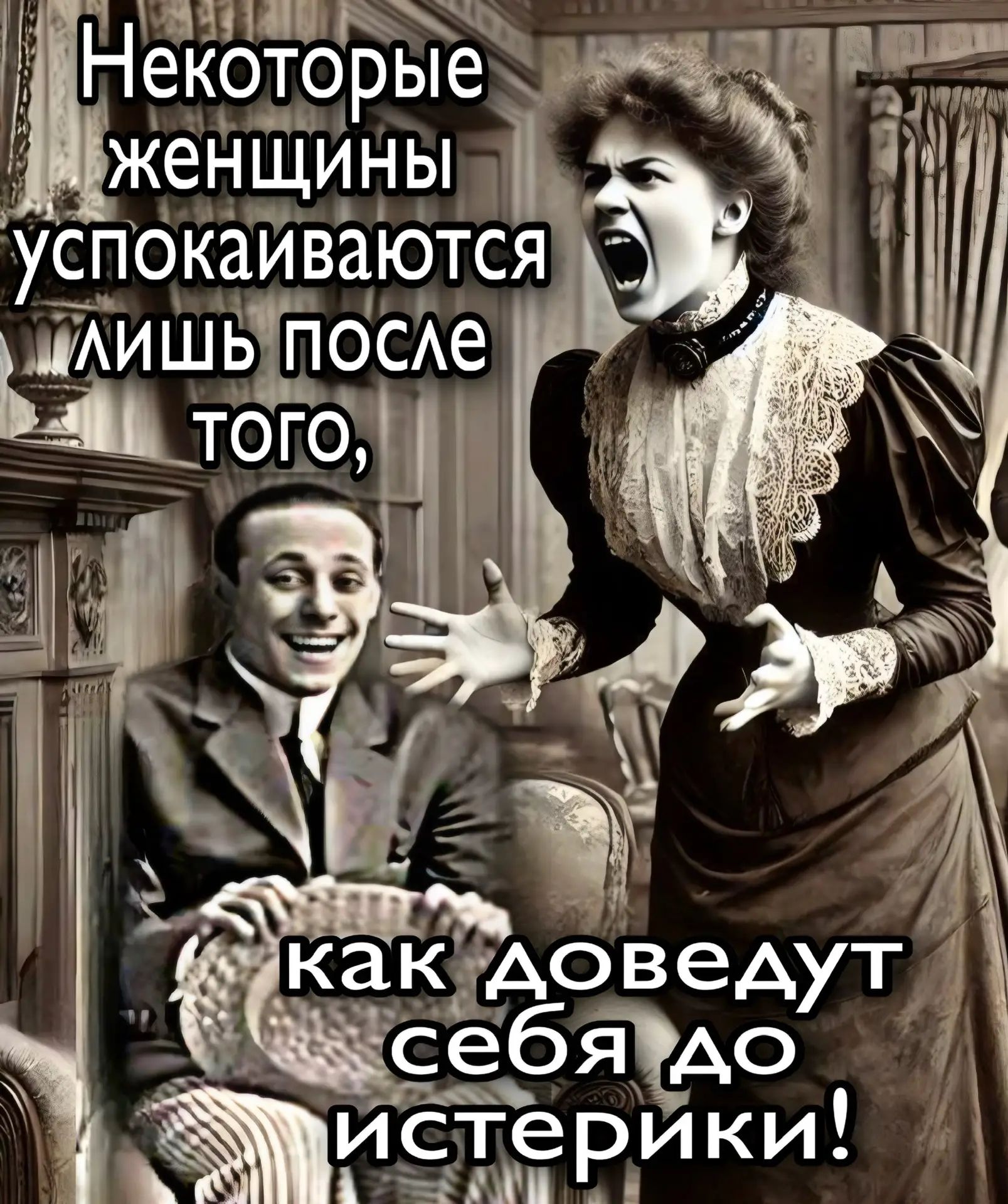 Некоторые женщины успокаиваются лишь после того, как доведут себя до истерики!