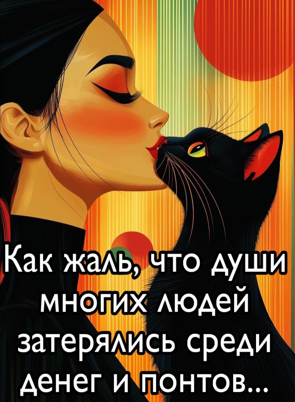 Как жаль, что души многих людей затерялись среди денег и понтов...