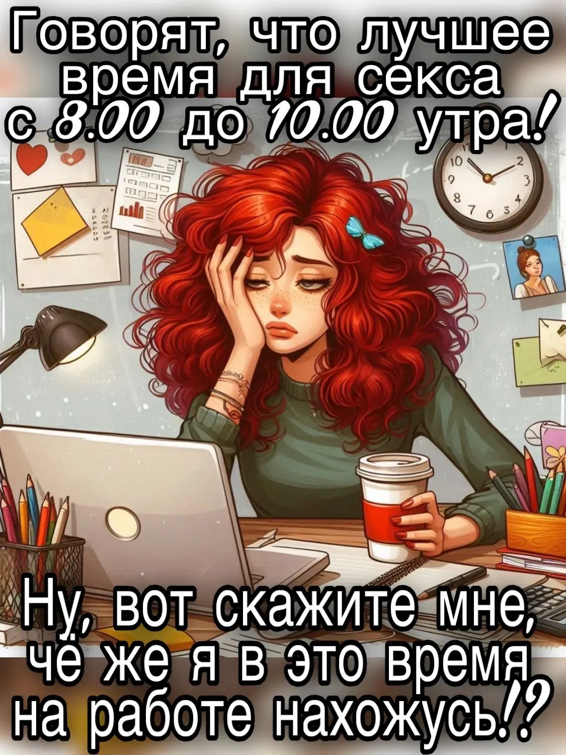 Говорят, что лучшее время для секса с 8.00 до 10.00 утра! Ну, вот скажите мне, чё же я в это время, на работе нахожусь!?