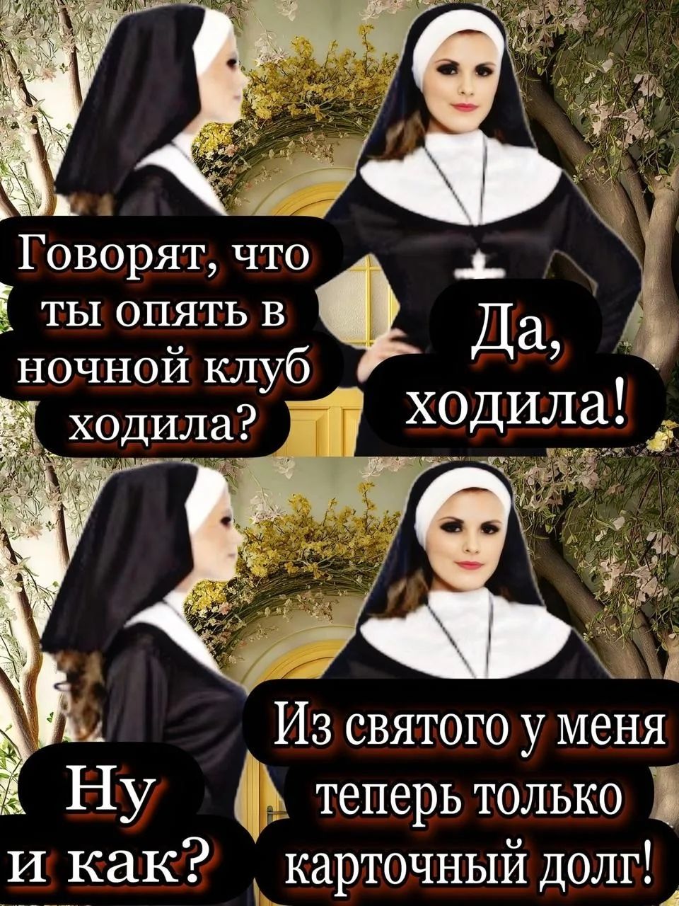 Говорят, что ты опять в ночной клуб ходила? Да, ходила! Ну и как? Из святого у меня теперь только карточный долг!