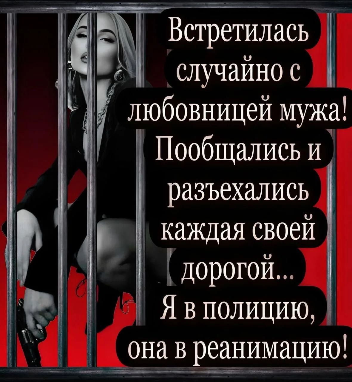 Встречилась случайно с любовницей мужа! Пообщались и разъехались каждой своей дорогой... Я в полицию, она в реанимацию!