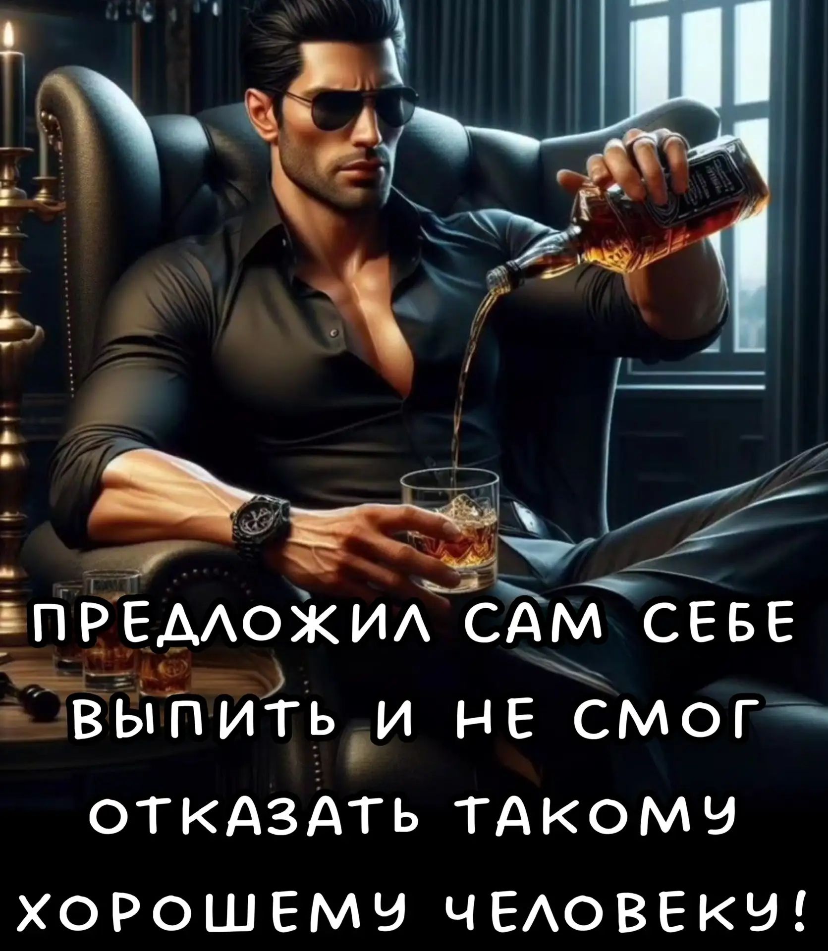 ПРЕДЛОЖИЛ САМ СЕБЕ ВЫПИТЬ И НЕ СМОГ ОТКАЗАТЬ ТАКОМУ ХОРОШЕМУ ЧЕЛОВЕКУ!