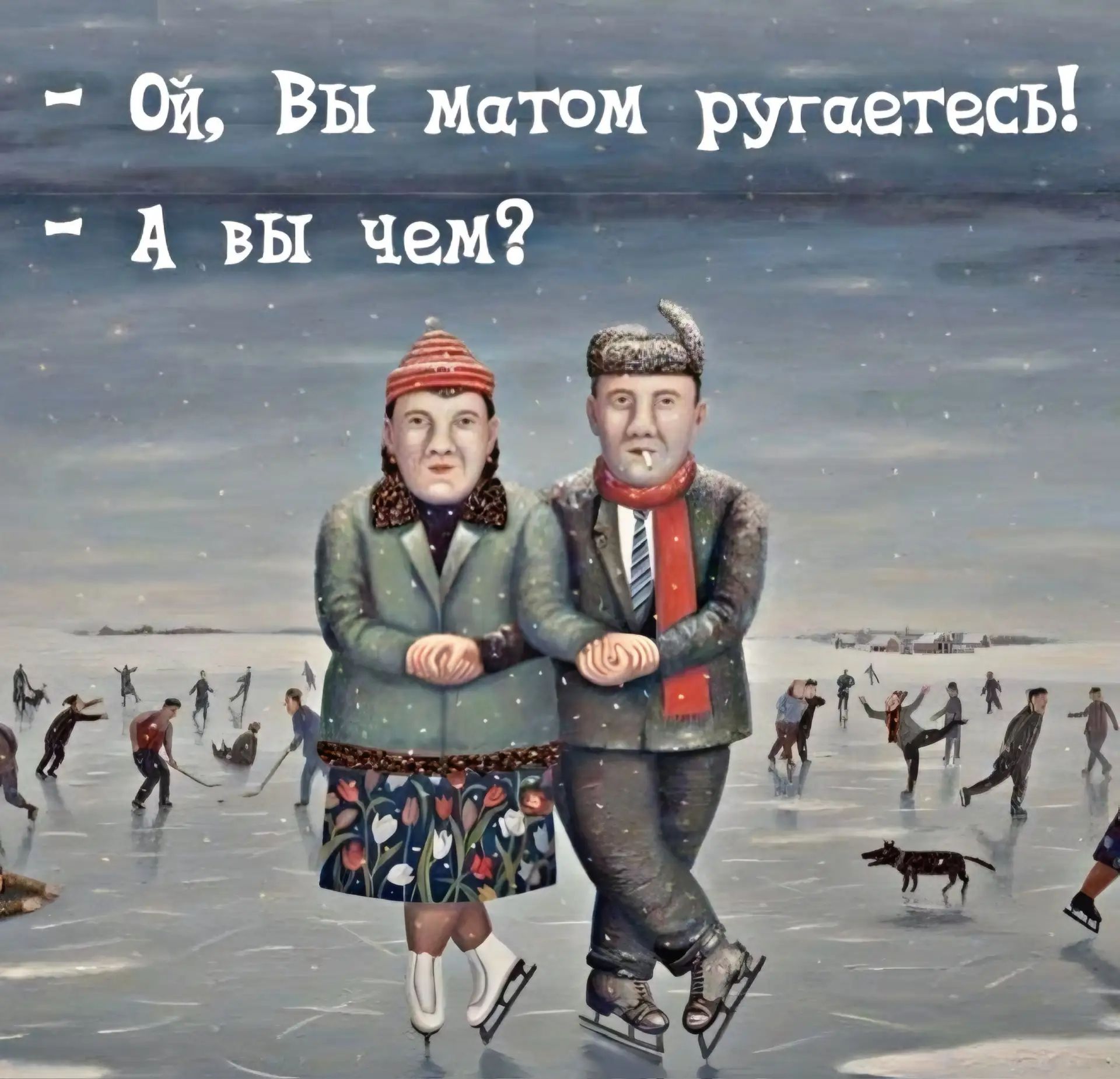- Ой, вы матом ругаетесь!
- А вы чем?