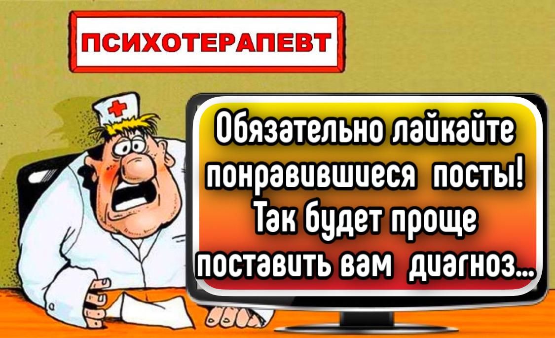 ПСИХОТЕРАПЕВТ
Обязательно лайкайте понравившиеся посты! Так будет проще поставить вам диагноз...