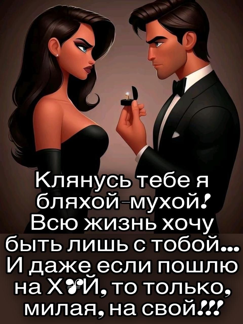 Клянусь тебе я бляхой-мухой! Всю жизнь хочу быть лишь с тобой... И даже если пошлю на Хуй, то только, милая, на свой!!!