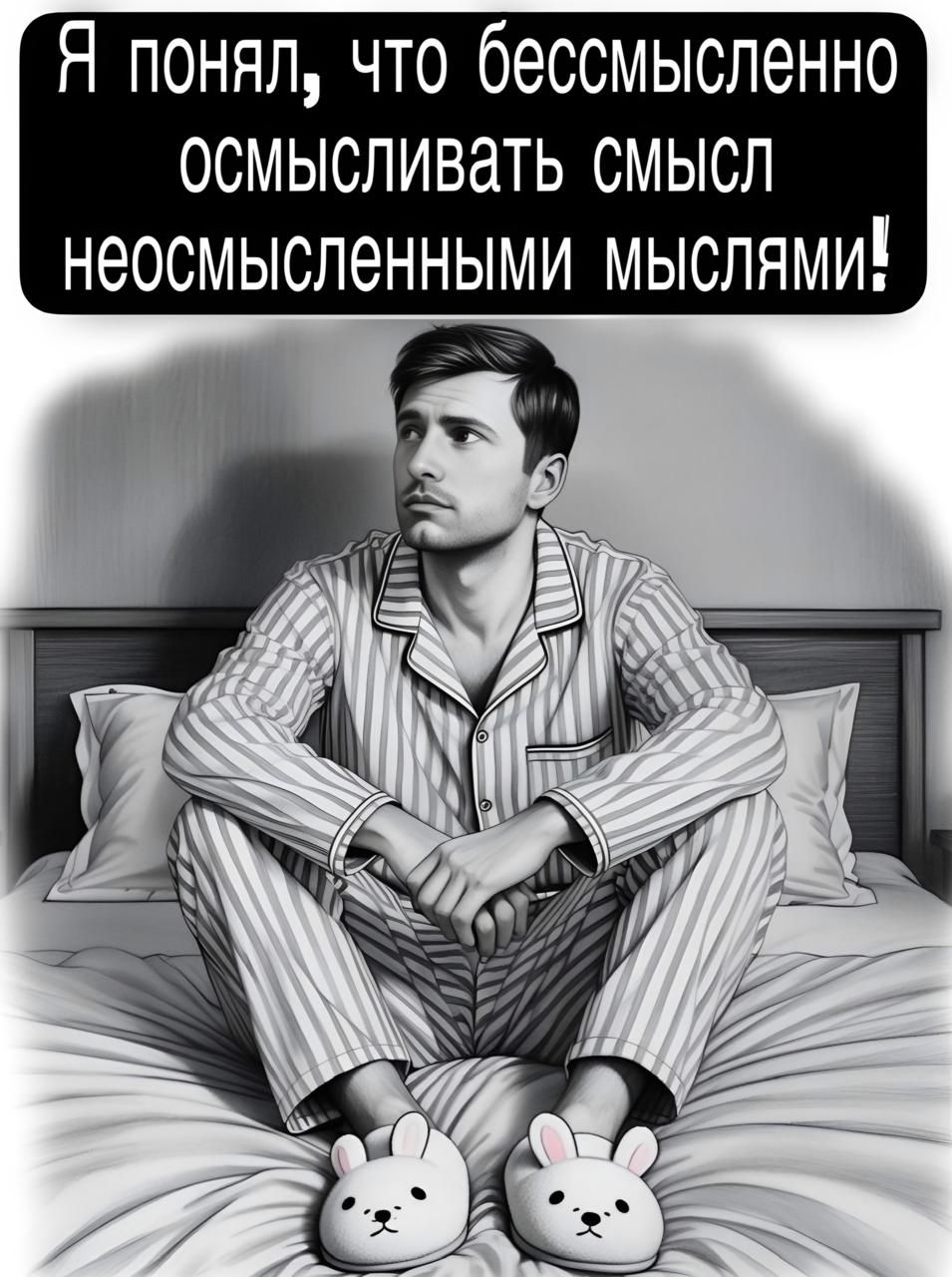 Я понял, что бессмысленно осмысливать смысл неосмысленными мыслями!