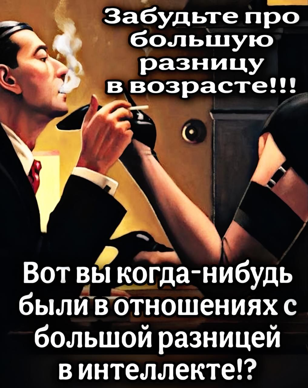 Забудьте про большую разницу в возрасте!!! Вот вы когда-нибудь были в отношениях с большой разницей в интеллектe?