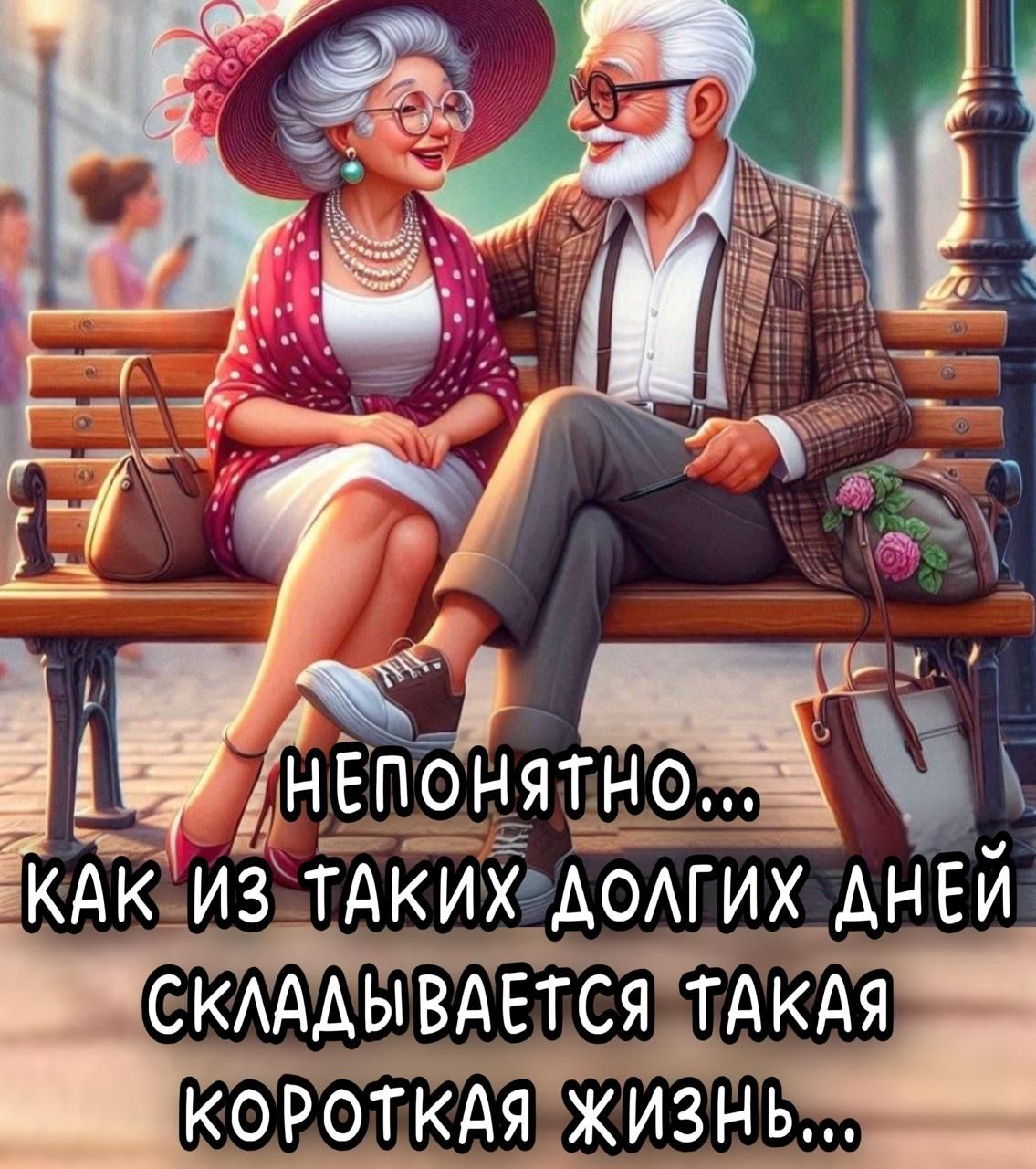 НЕПОНЯТНО... КАК ИЗ ТАКИХ ДОЛГИХ ДНЕЙ СКЛАДЫВАЕТСЯ ТАКАЯ КОРОТКАЯ ЖИЗНЬ