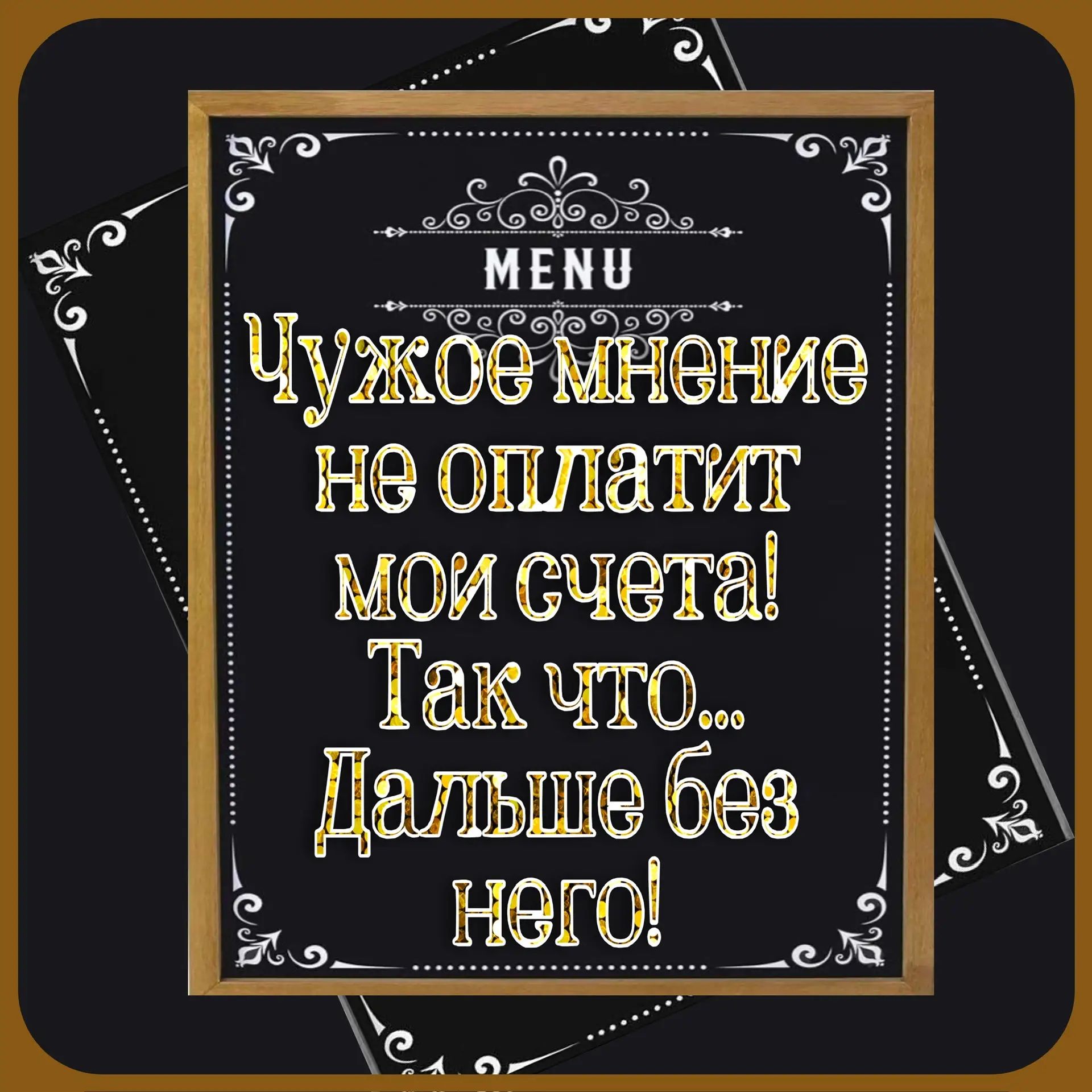 Чужое мнение не оплатит мои счета! Так что... Дальше без него!