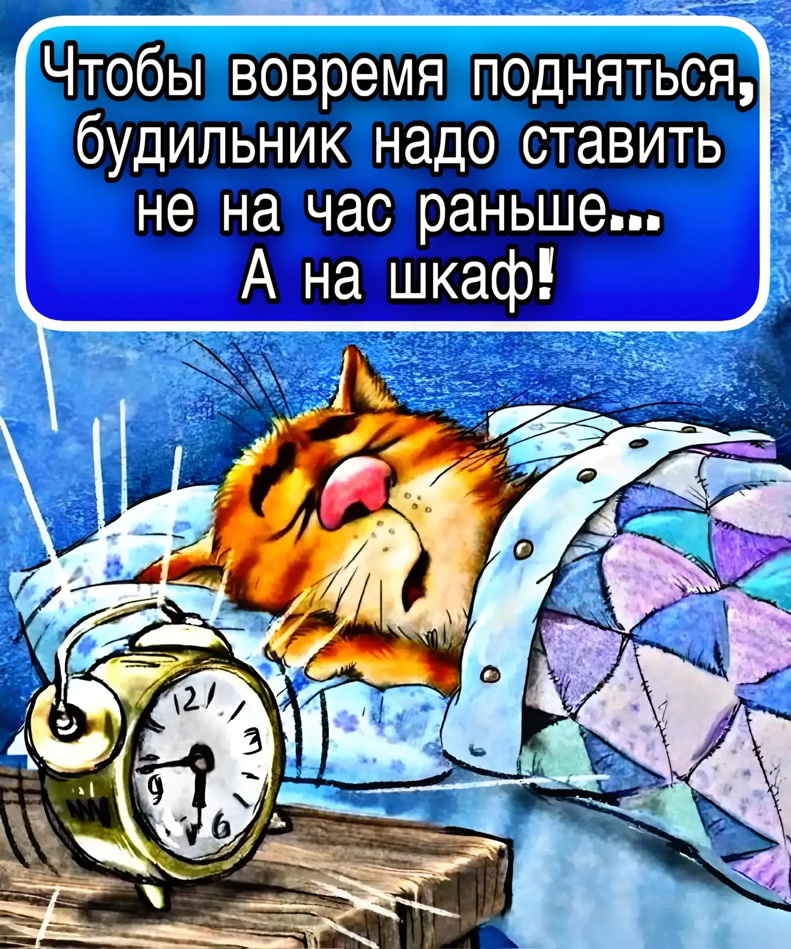 Чтобы вовремя подняться, будильник надо ставить не на час раньше... А на шкаф!