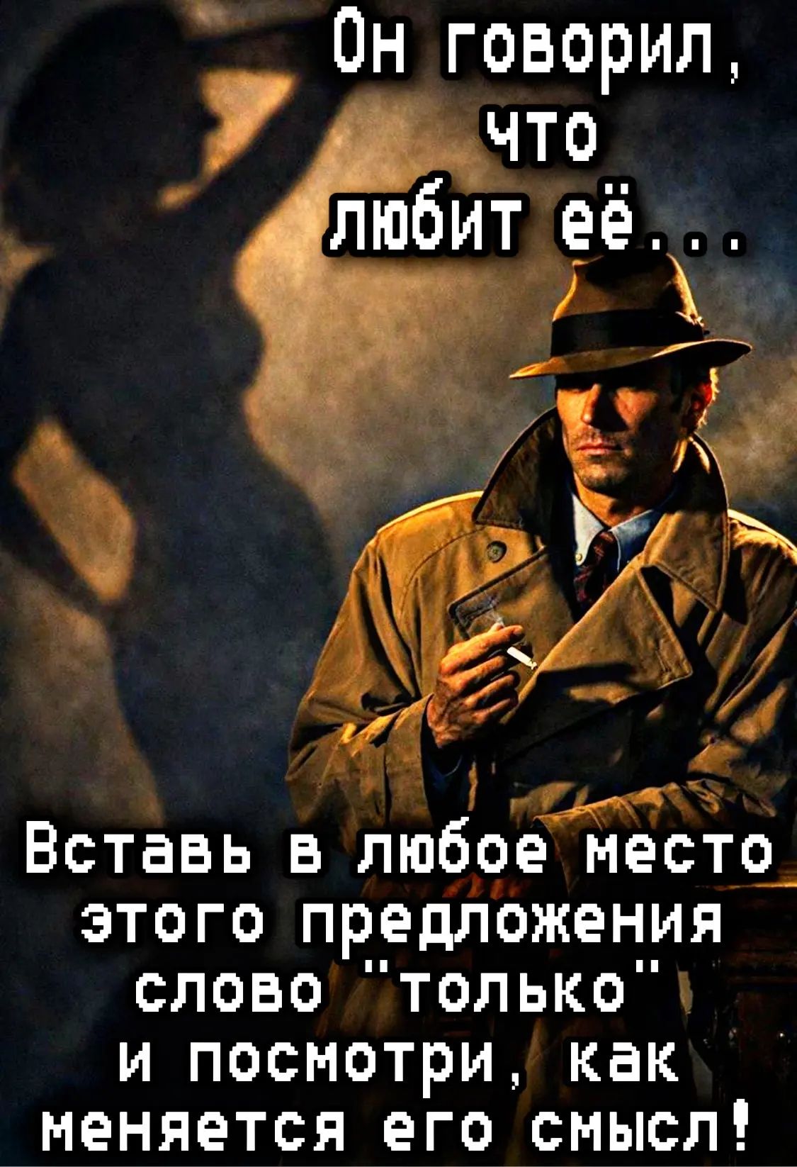 Он говорил, что любит её... Вставь в любое место этого предложения слово 'только' и посмотри, как меняется его смысл!