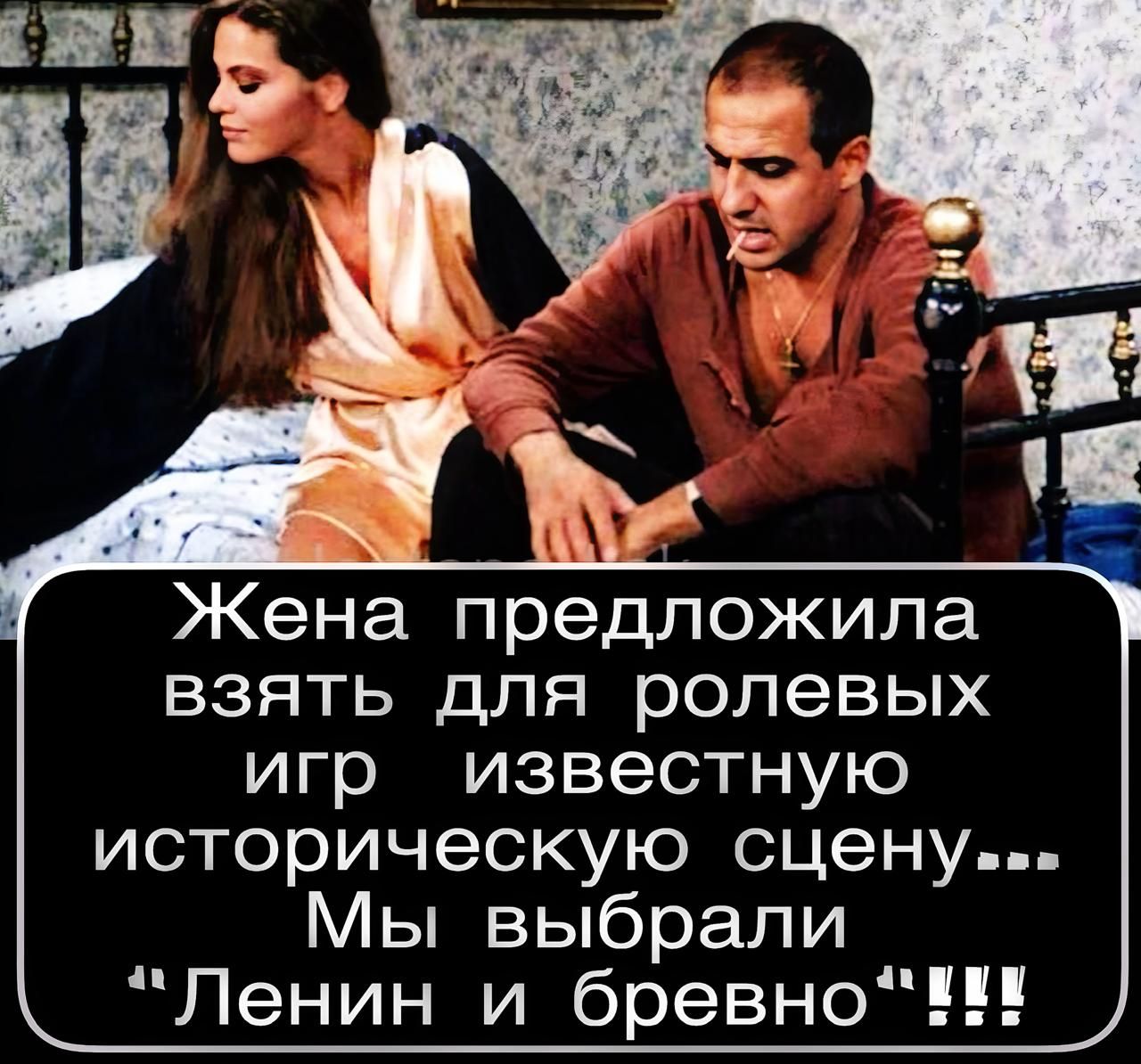 Жена предложила взять для ролевых игр известную историческую сцену... Мы выбрали 