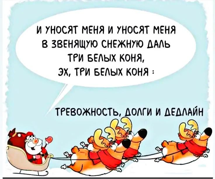 И уносят меня и уносят меня в зенящую снежную даль три белых коня, эх, три белых коня: тревожность, долги и дедлайн