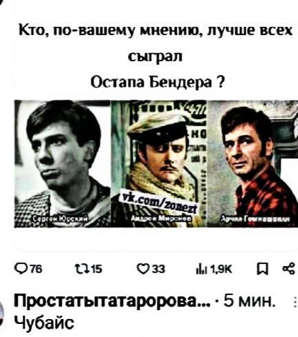 Кто, по-вашему мнению, лучше всех сыграл Остапа Бендера ?