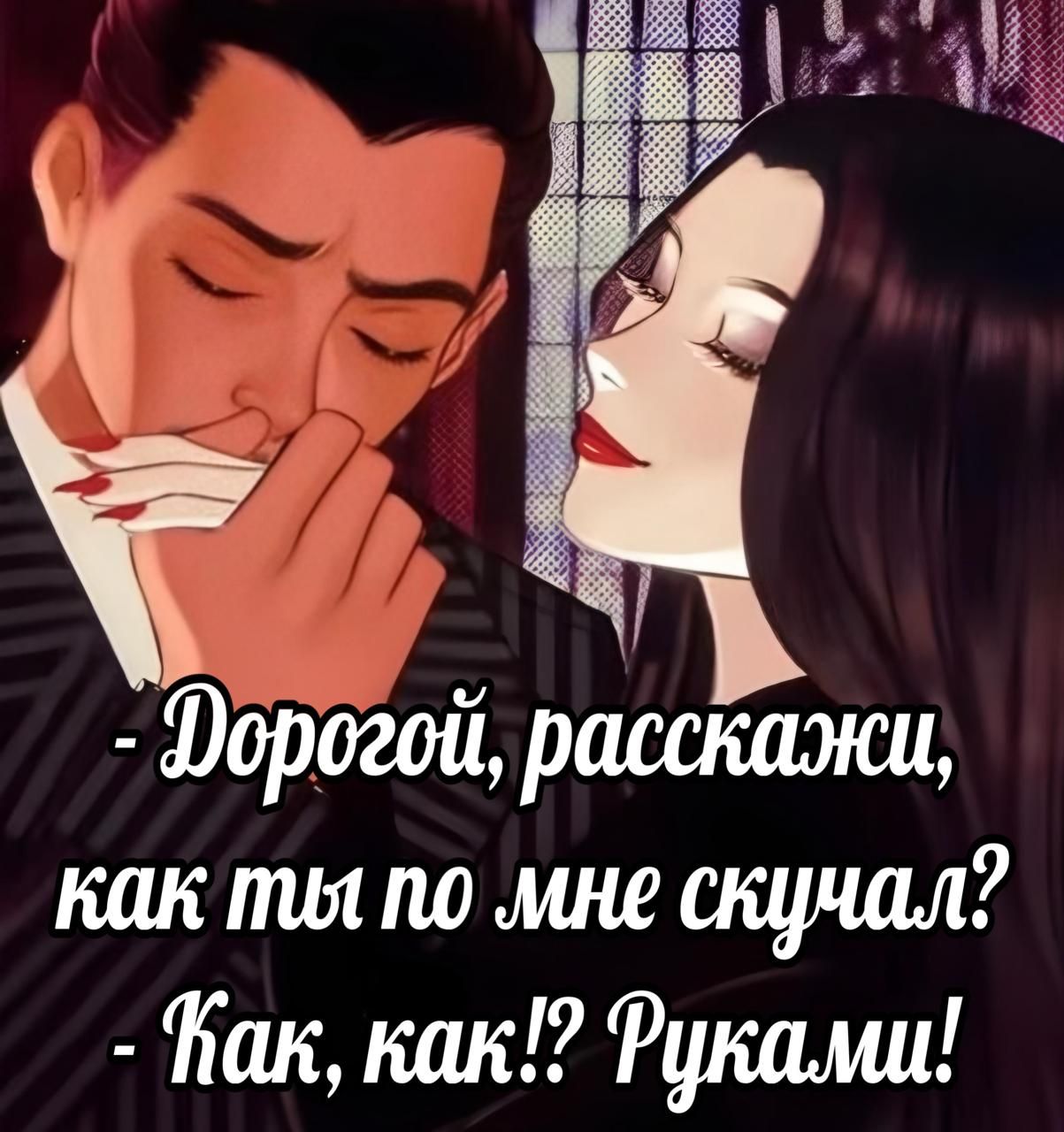 - Дорогой, расскажи, как ты по мне скучал? - Как, как!? Рукам!