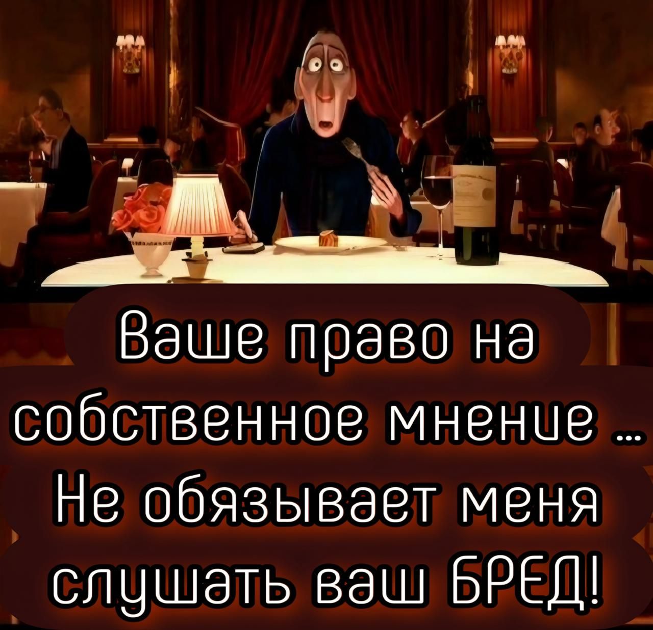 Ваше право на собственное мнение ... Не обязан слушать ваш БРЕД!