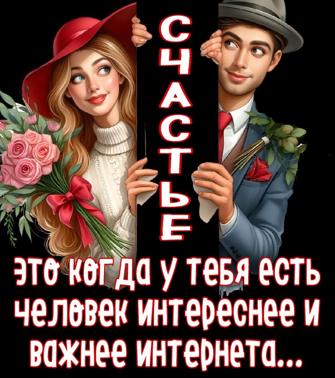 СЧАСТЬЕ ЭТО КОГДА У ТЕБЯ ЕСТЬ ЧЕЛОВЕК ИНТЕРЕСНЕЕ И ВАЖНЕЕ ИНТЕРНЕТА...