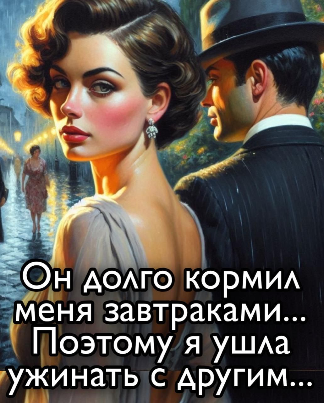 Он долго кормил меня завтраками... Поэтому я ушла ужинать с другим...