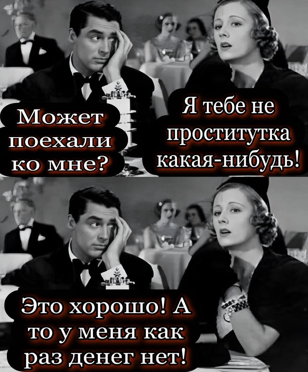 Может поехали ко мне? Я тебе не проститутка какая-нибудь! Это хорошо! А то у меня как раз денег нет!