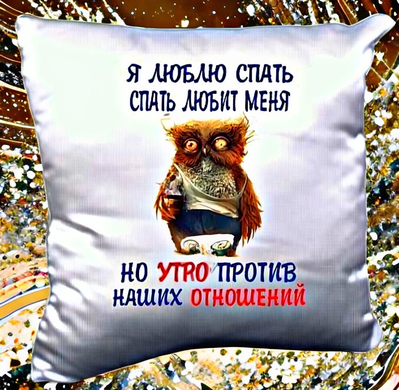 Я люблю спать. Спать любит меня. Но утро против наших отношений