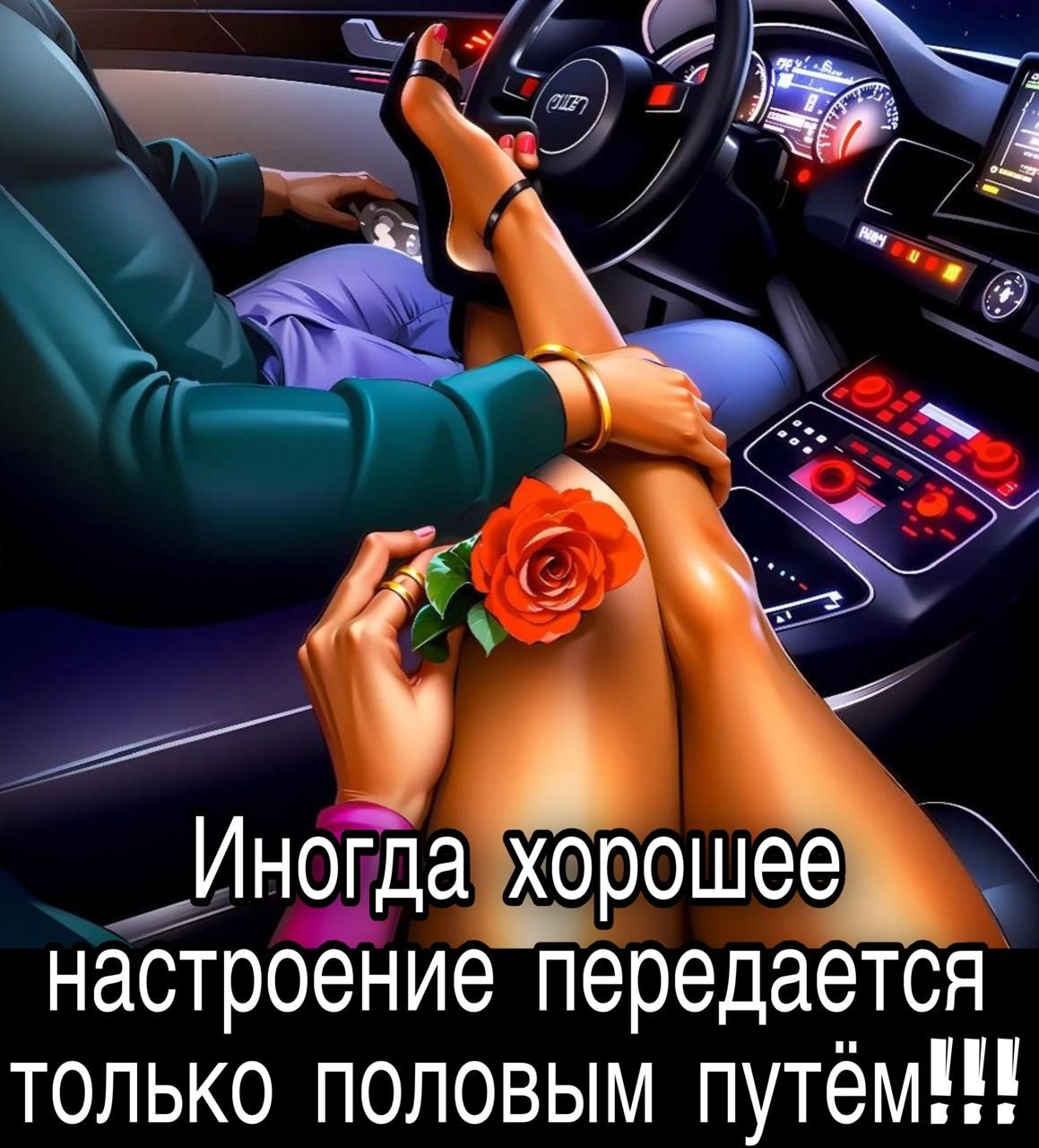 Иногда хорошее настроение передаётся только половым путём!!!