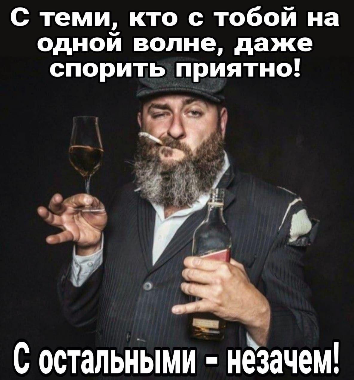 С теми, кто с тобой на одной волне, даже спорить приятно! С остальными - незачем!