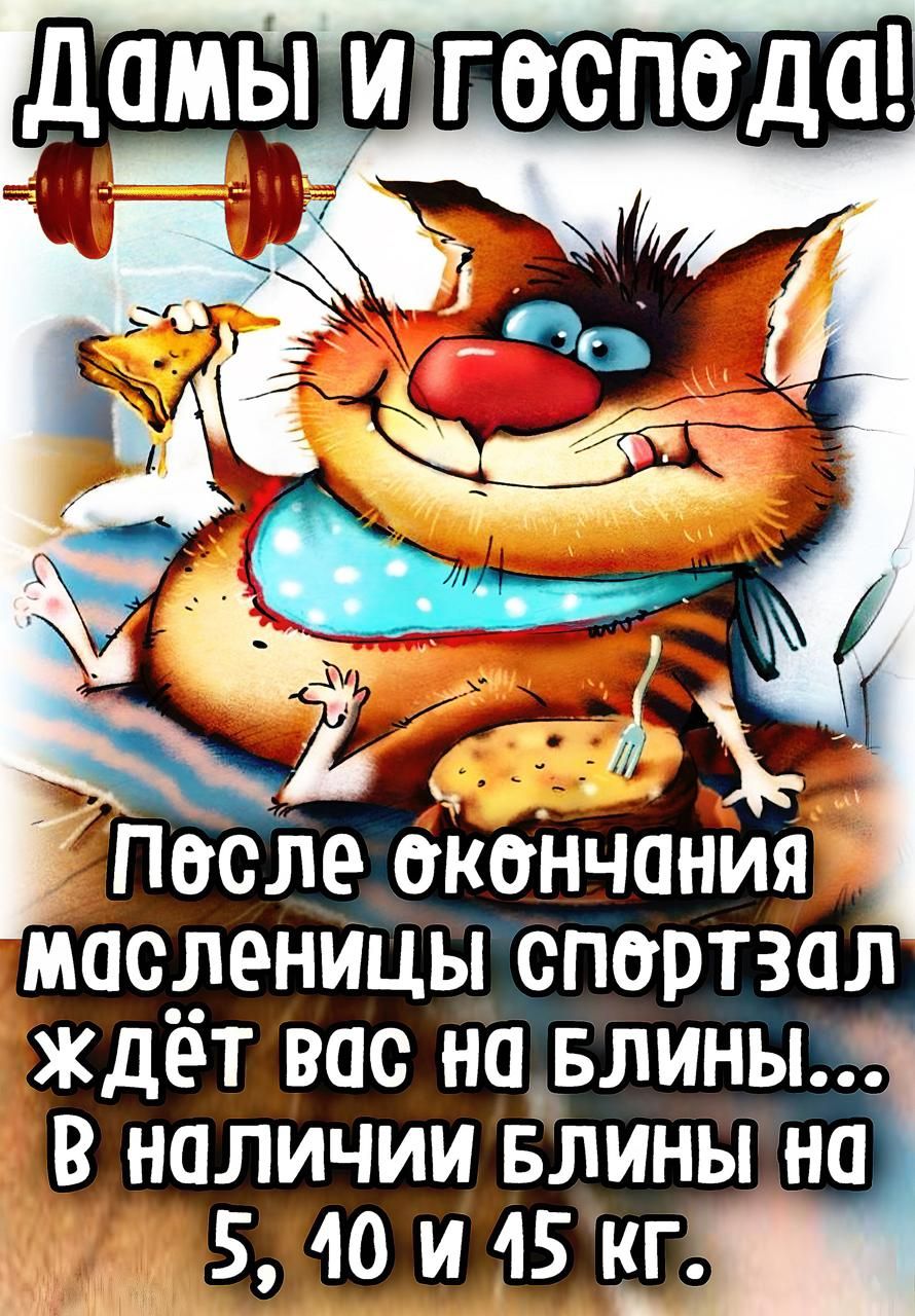 Дамы и господа! После окончания масленицы спортзал ждёт вас на блины... в наличии блины на 5, 10 и 15 кг.