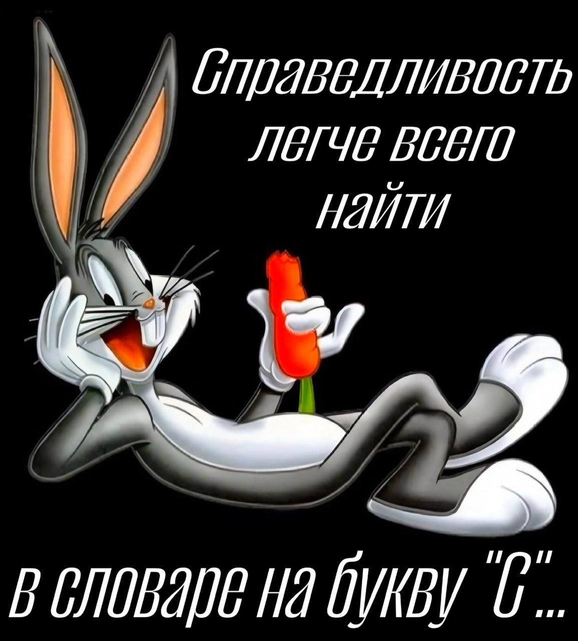 Справедливость легче всего найти в словаре на букву 