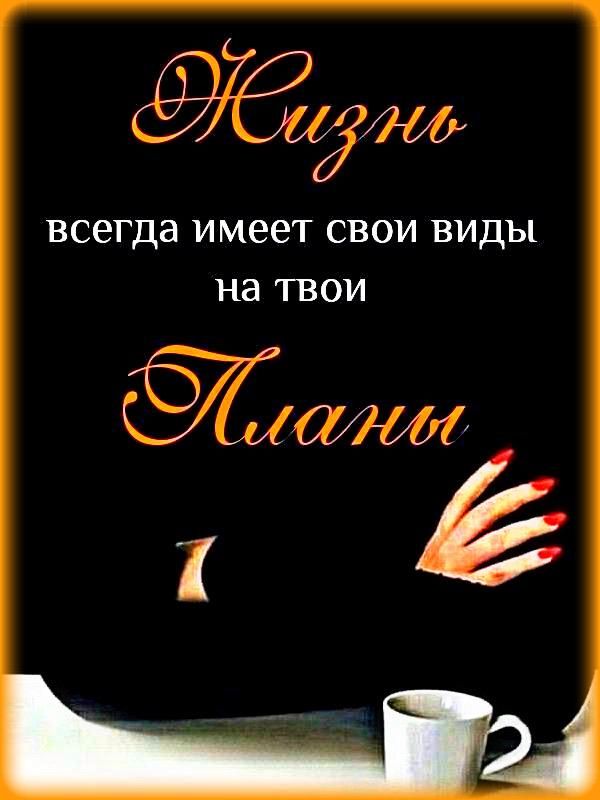 Жизнь всегда имеет свои виды на твои планы
