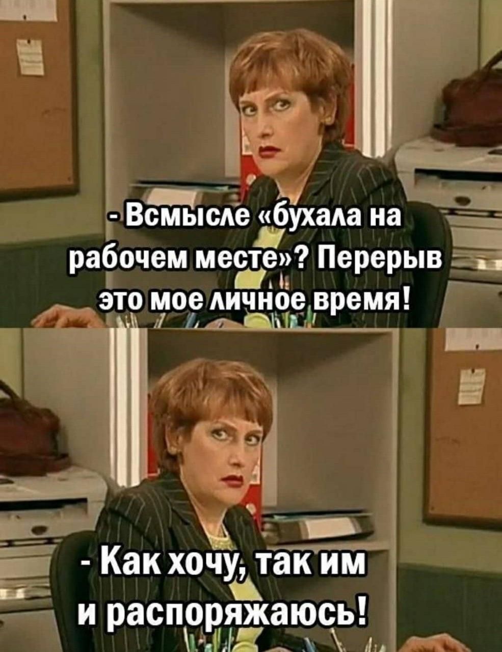 - В смысле «бухала на рабочем месте»? Перерыв это мое личное время!
- Как хочу, так им и распоряжаюсь!