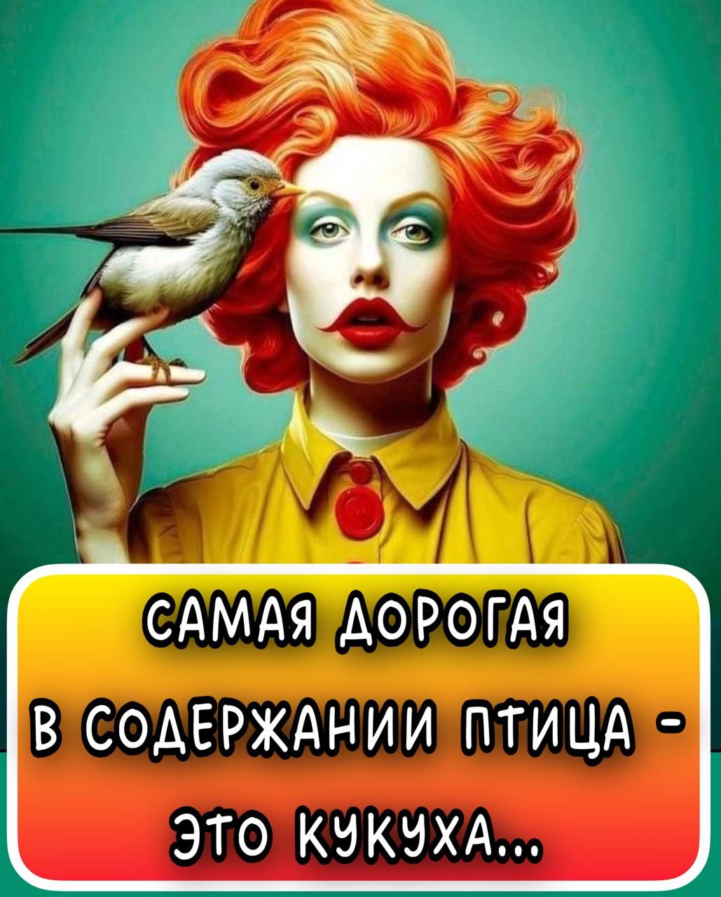САМАЯ ДОРОГАЯ В СОДЕРЖАНИИ ПТИЦА - ЭТО КУККУХА...
