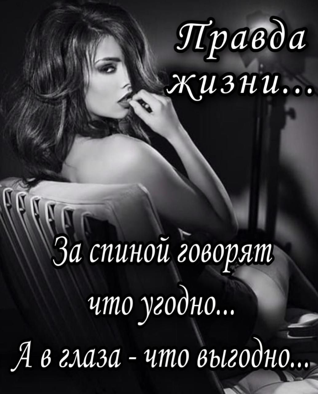 Правда жизни... За спиной говорят что угодно... А в глаза - что выгодно...