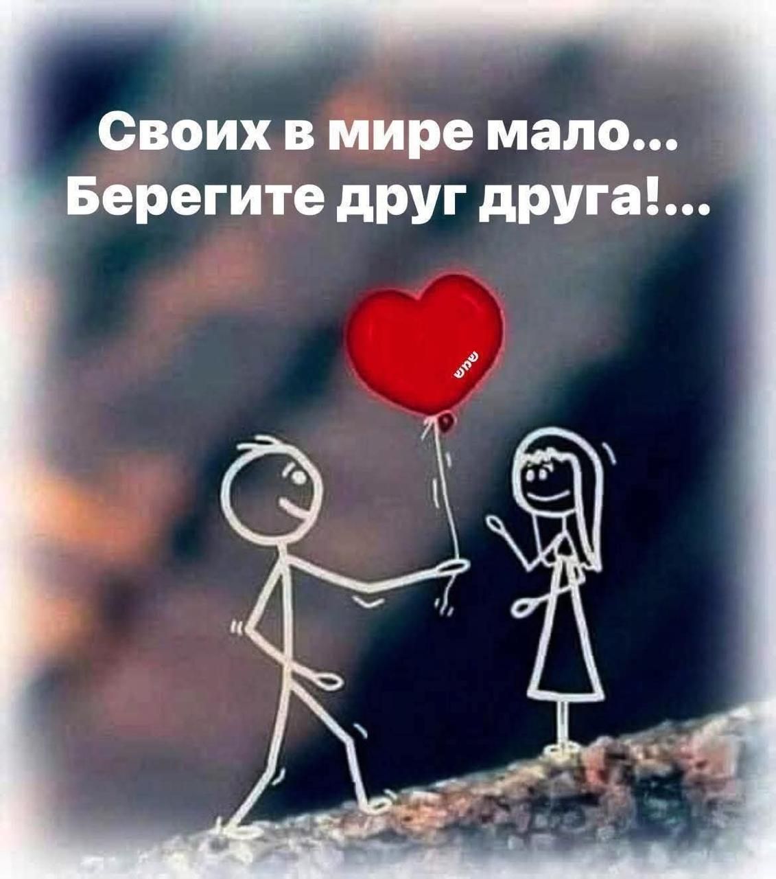 Своих в мире мало... Берегите друг друга!...