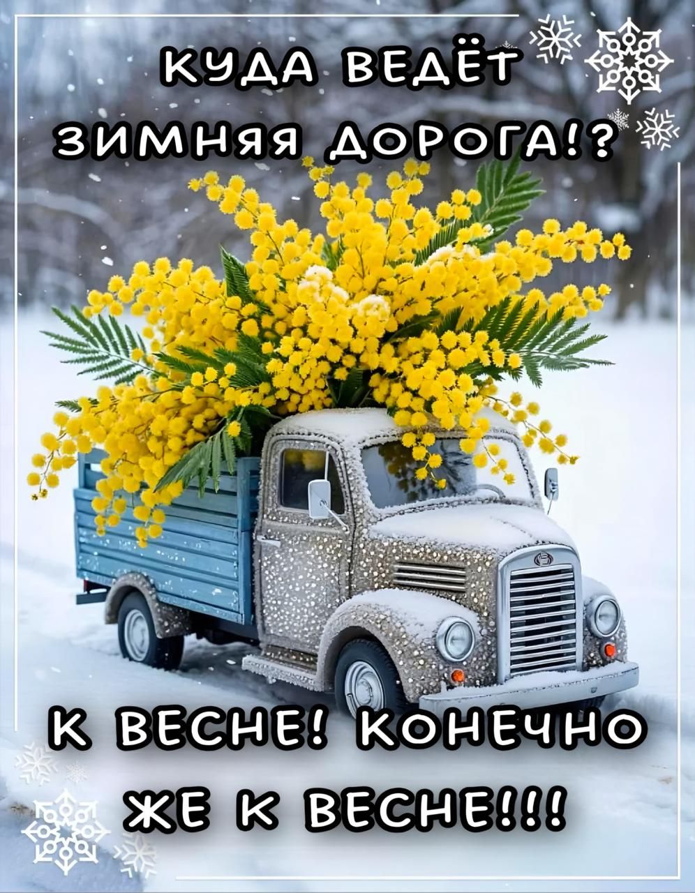 КУДА ВЕДЁТ ЗИМНЯЯ ДОРОГА!?\nК ВЕСНЕ! КОНЕЧНО ЖЕ К ВЕСНЕ!!!
