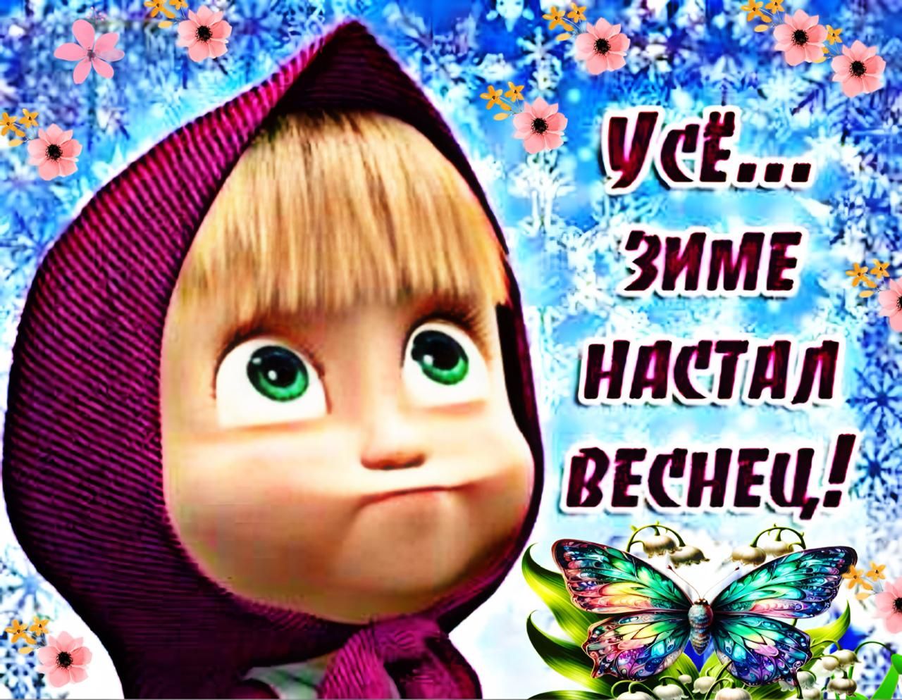 Усё... зиме настал веснец!
