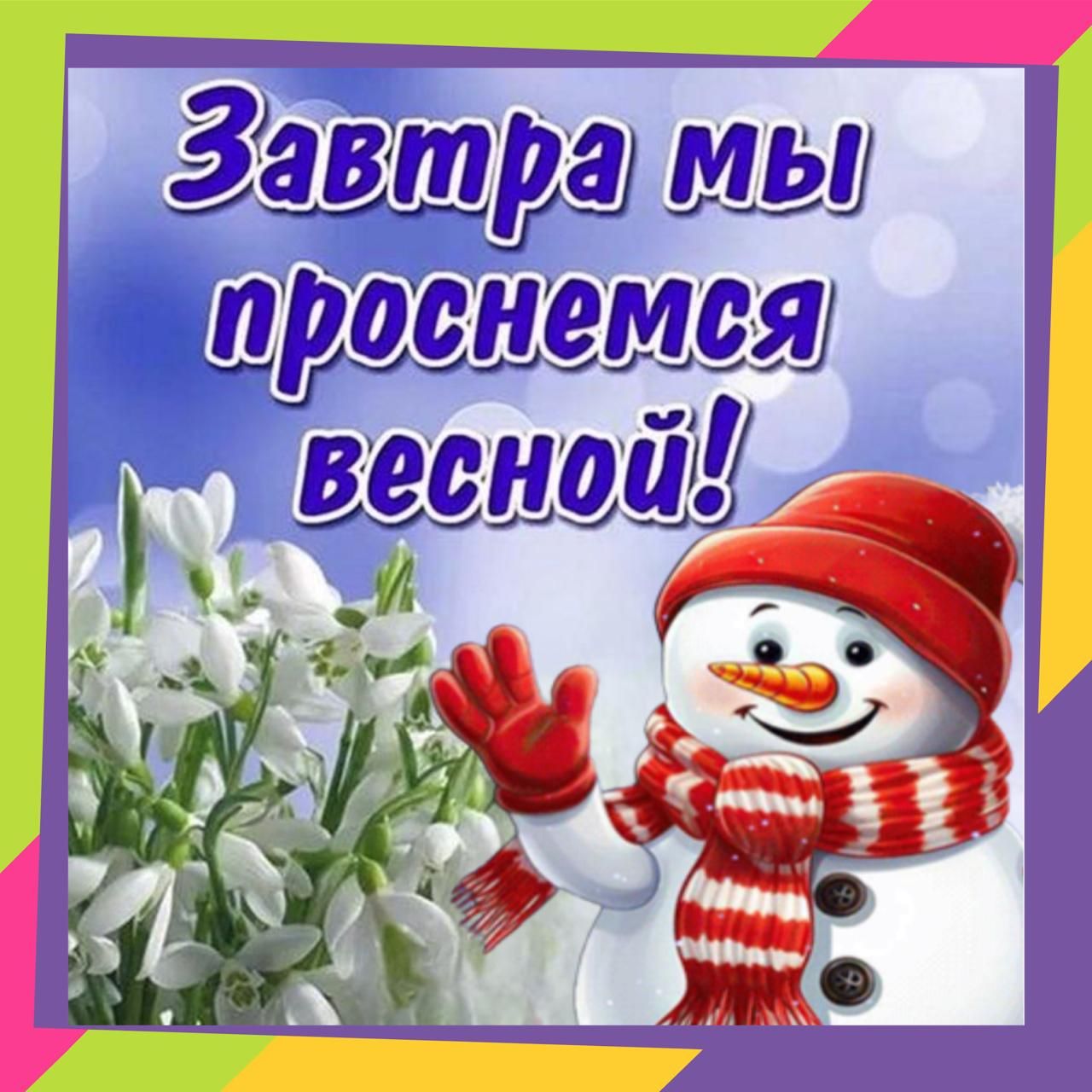 Завтра мы проснемся весной!