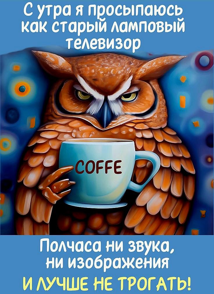С утра я просыпаюсь как старый ламповый телевизор
COFFE
Полчаса ни звука, ни изображения
И лучше не трогать!